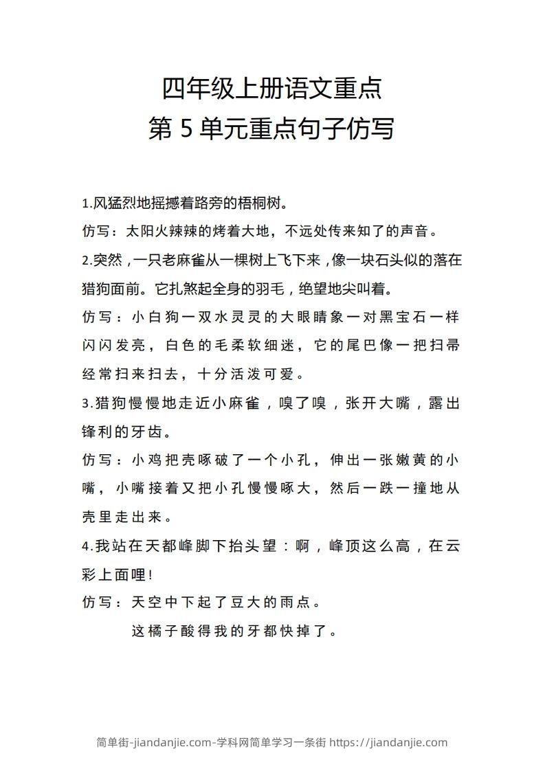 四（上）语文重点第5单元重点句子仿写-简单街-jiandanjie.com