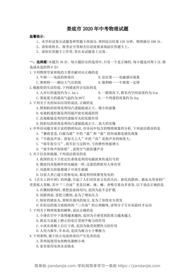 湖南省娄底市2020年中考物理试题（word版，含答案）-简单街-jiandanjie.com