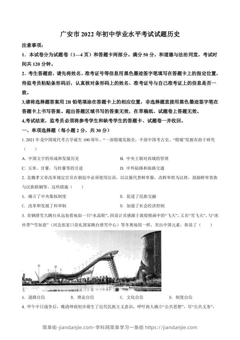 2022年四川省广安市中考历史真题（空白卷）-简单街-jiandanjie.com