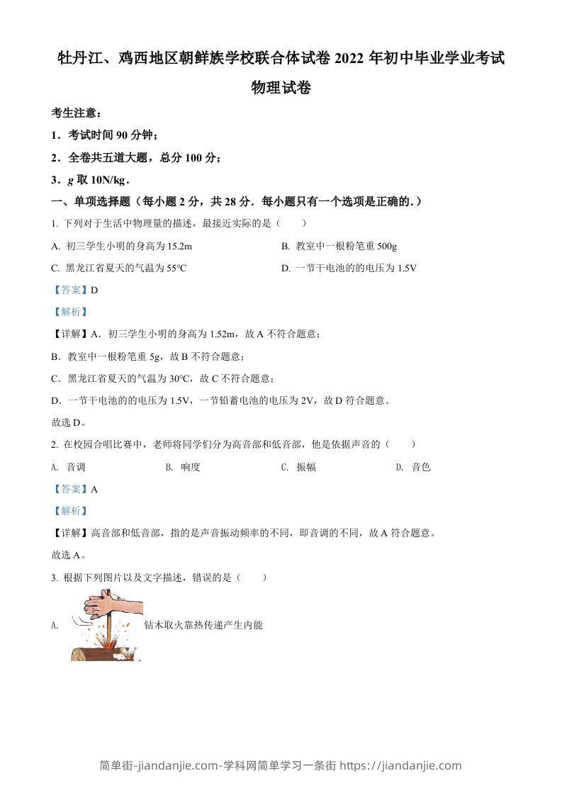 2022年黑龙江省牡丹江、鸡西地区朝鲜族学校中考物理试题（含答案）-简单街-jiandanjie.com