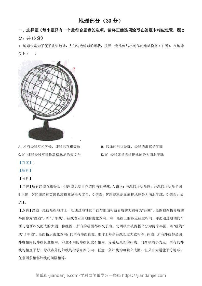 甘肃省武威市2021年中考地理真题（含答案）-简单街-jiandanjie.com