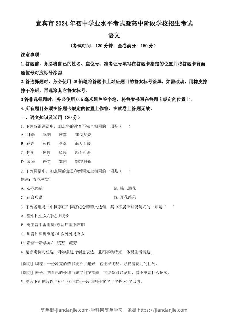 2024年四川省宜宾市中考语文真题（空白卷）-简单街-jiandanjie.com