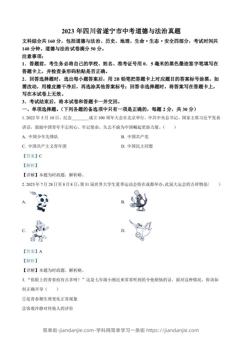 2023年四川省遂宁市中考道德与法治真题（含答案）-简单街-jiandanjie.com