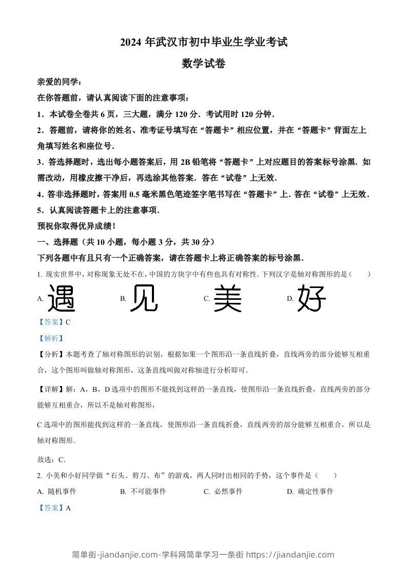 2024年湖北省武汉市中考数学试题（含答案）-简单街-jiandanjie.com