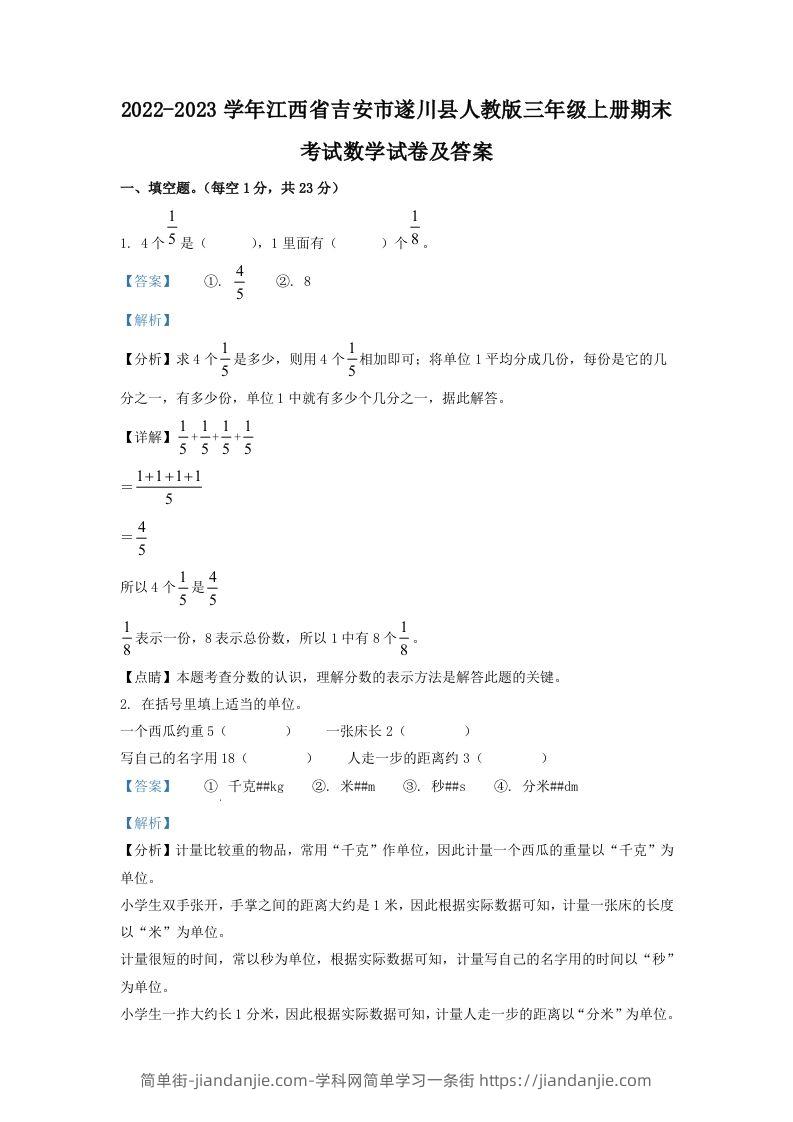 2022-2023学年江西省吉安市遂川县人教版三年级上册期末考试数学试卷及答案(Word版)-简单街-jiandanjie.com