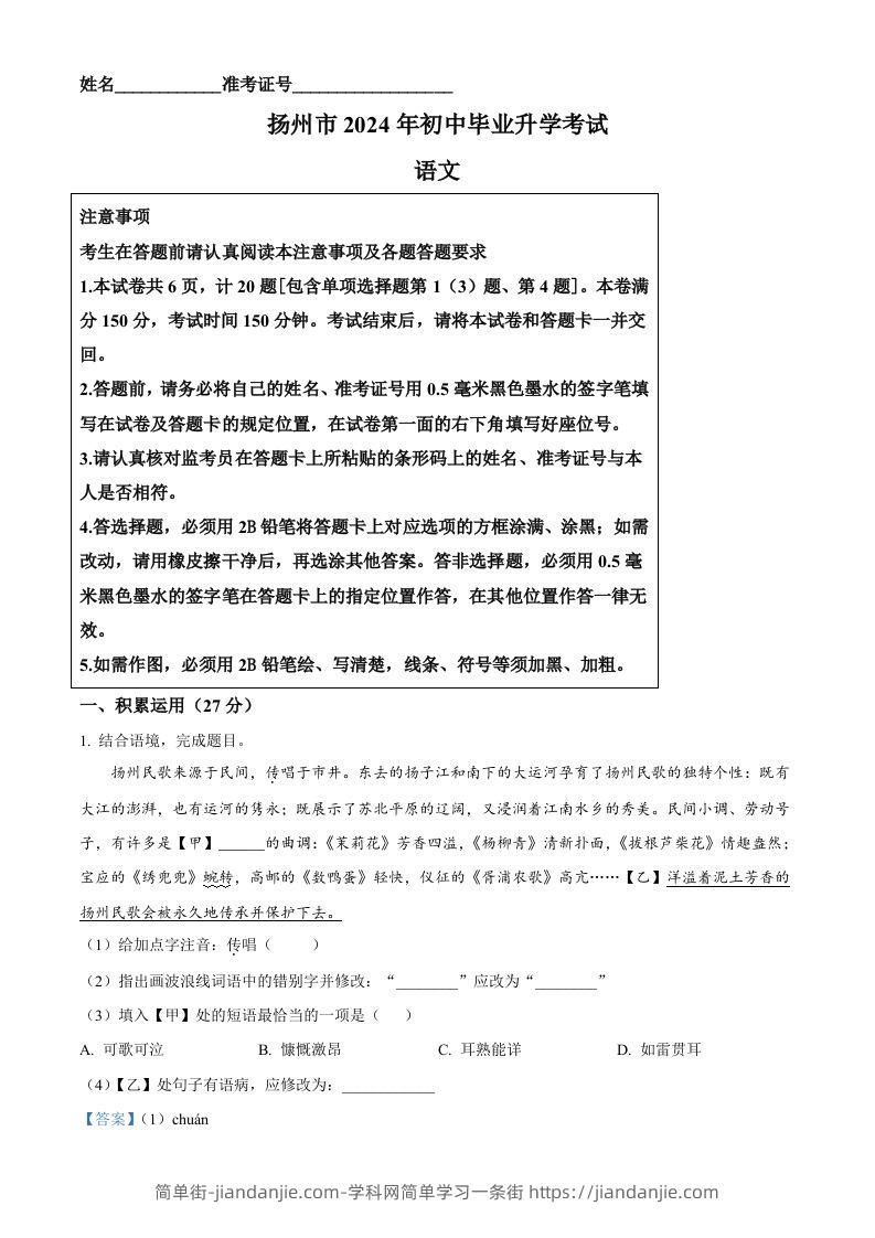 2024年江苏省扬州市中考语文试题（含答案）-简单街-jiandanjie.com