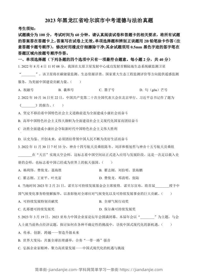 2023年黑龙江省哈尔滨市中考道德与法治真题（空白卷）-简单街-jiandanjie.com