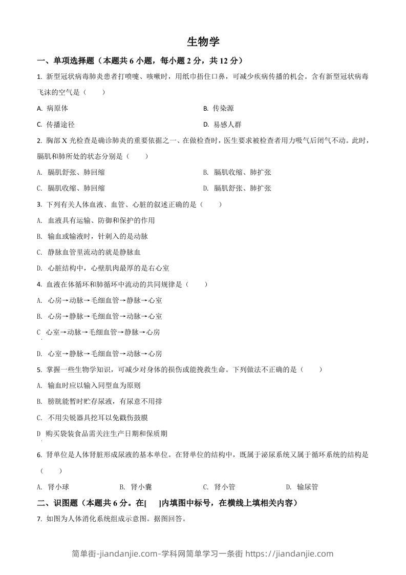 宁夏2020年中考生物试题（空白卷）-简单街-jiandanjie.com
