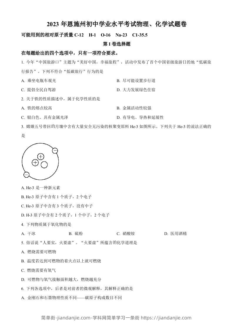 2023年湖北恩施州中考化学真题（空白卷）-简单街-jiandanjie.com