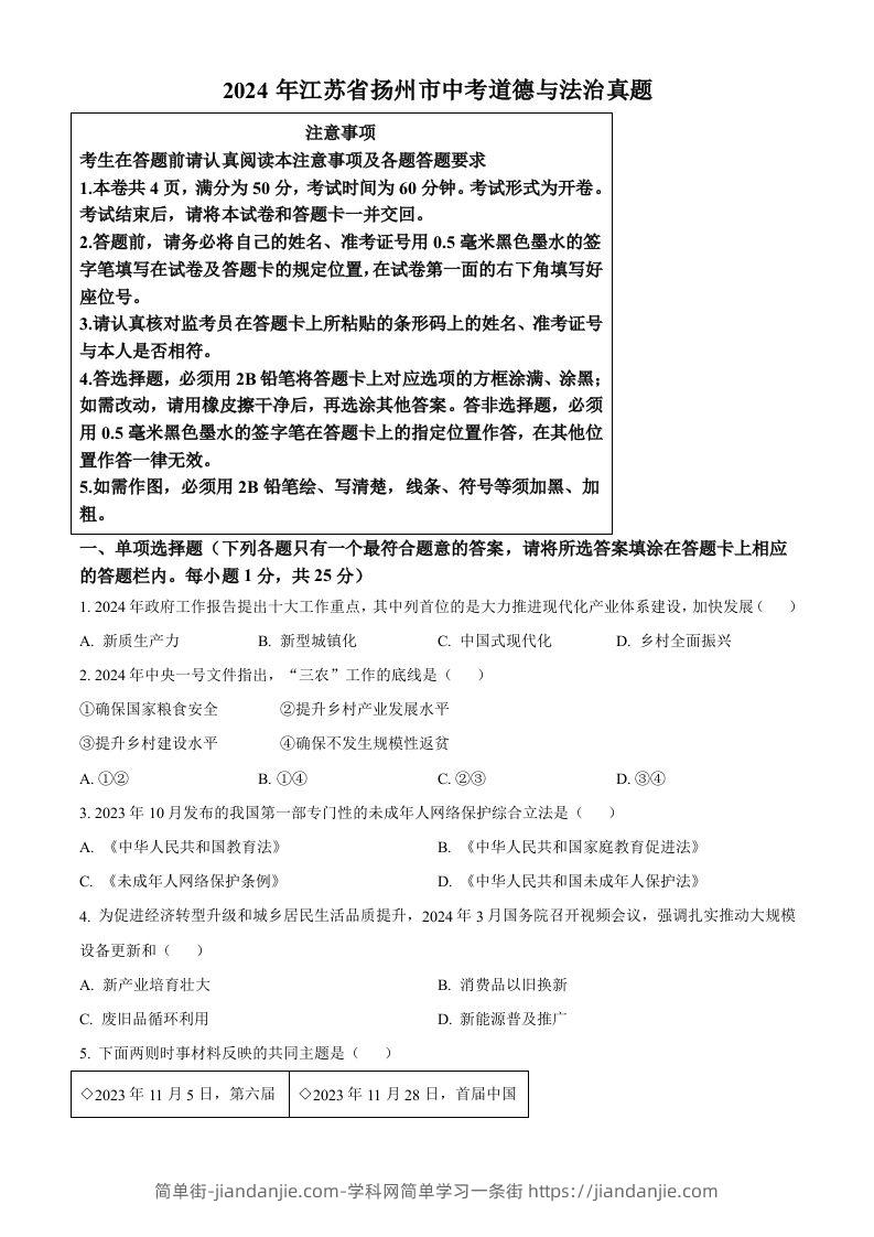 2024年江苏省扬州市中考道德与法治真题（空白卷）-简单街-jiandanjie.com