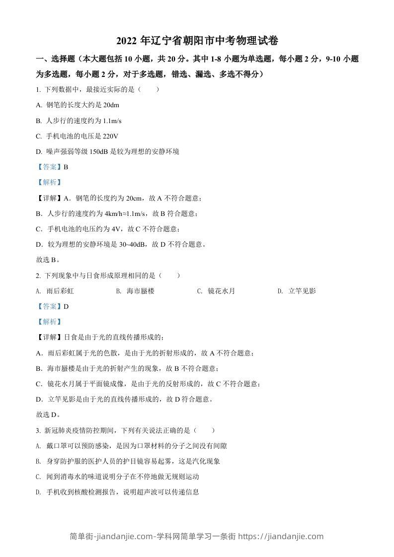 2022年辽宁省朝阳市中考物理试题（含答案）-简单街-jiandanjie.com