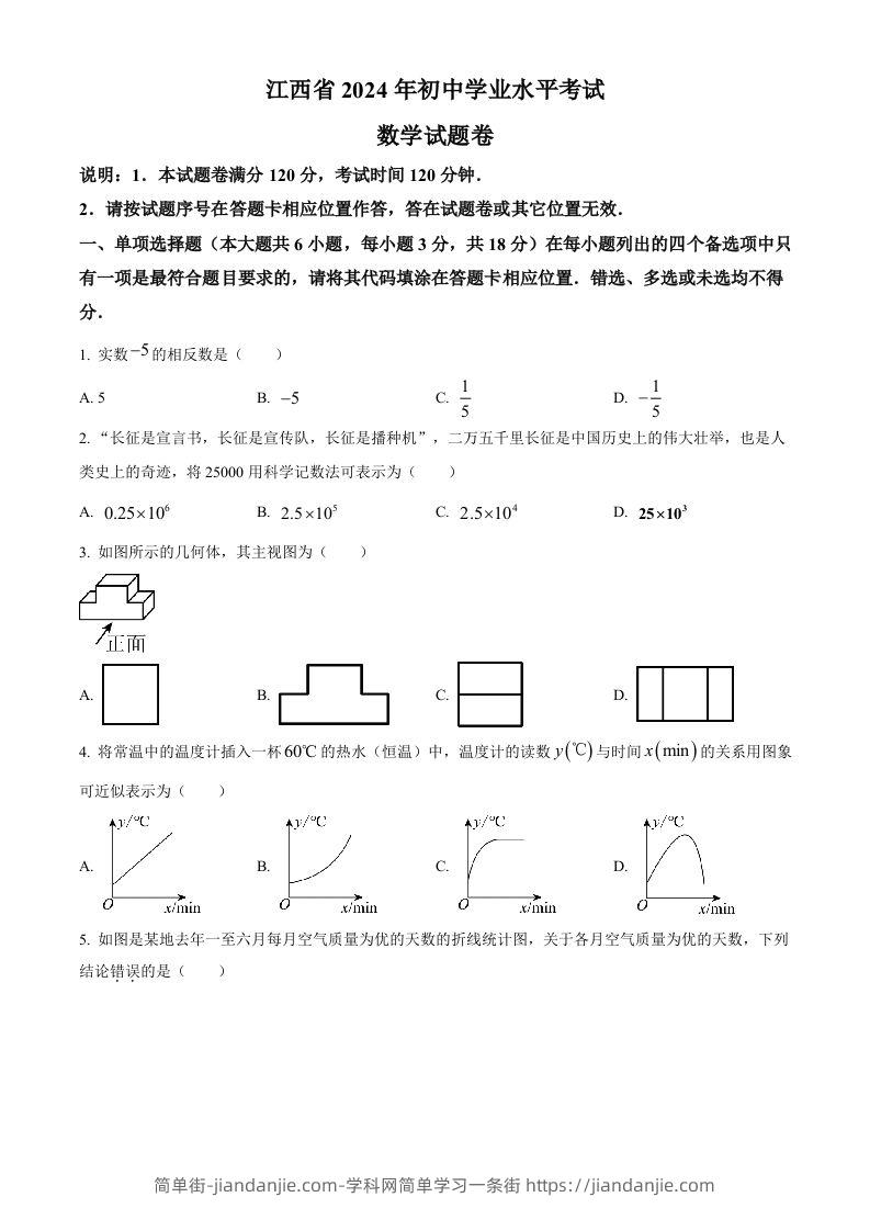 2024年江西省中考数学试题（空白卷）-简单街-jiandanjie.com