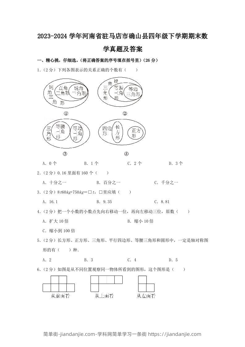 图片[1]-2023-2024学年河南省驻马店市确山县四年级下学期期末数学真题及答案(Word版)-简单街-jiandanjie.com