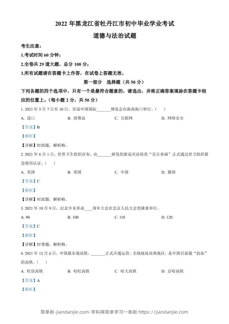 2022年黑龙江省牡丹江市中考道德与法治真题（含答案）-简单街-jiandanjie.com
