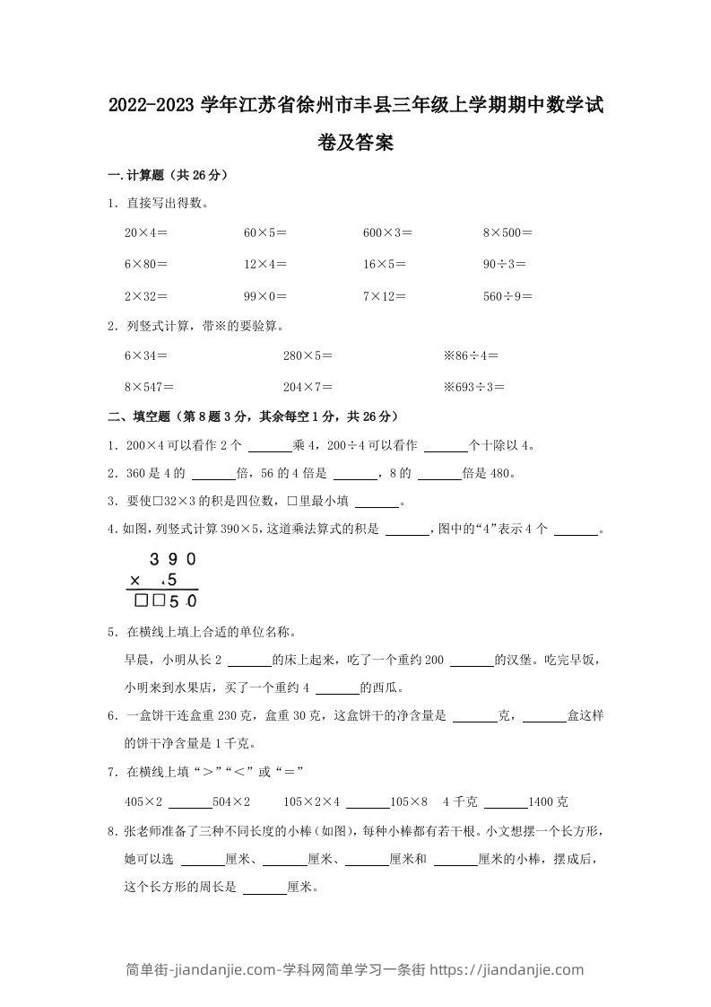 2022-2023学年江苏省徐州市丰县三年级上学期期中数学试卷及答案(Word版)-简单街-jiandanjie.com