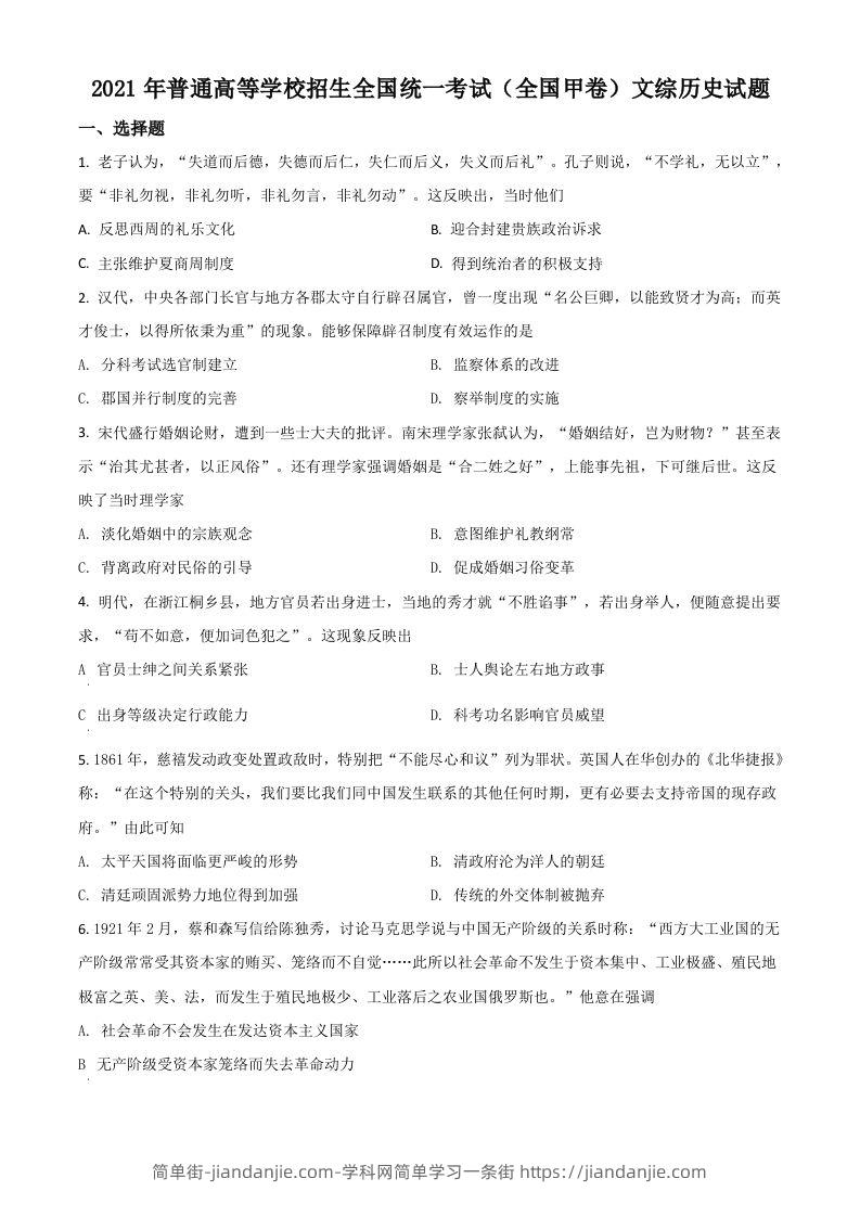 2021年高考历史试卷（全国甲卷）（空白卷）-简单街-jiandanjie.com