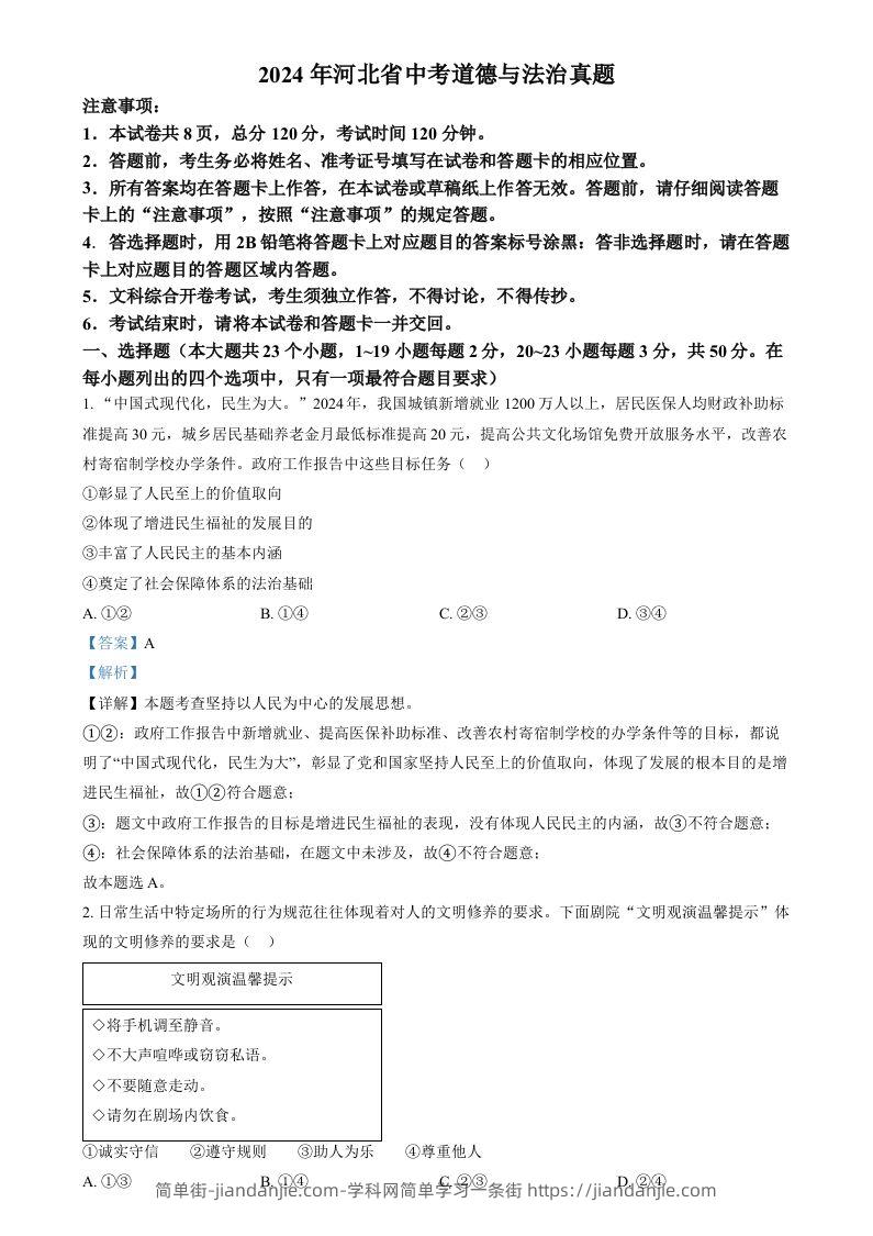 图片[1]-2024年河北省中考道德与法治真题（含答案）-简单街-jiandanjie.com