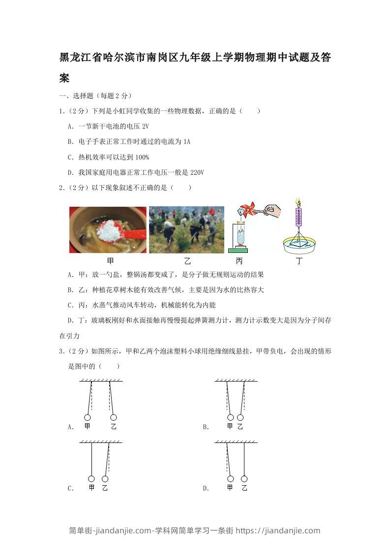 图片[1]-黑龙江省哈尔滨市南岗区九年级上学期物理期中试题及答案(Word版)-简单街-jiandanjie.com