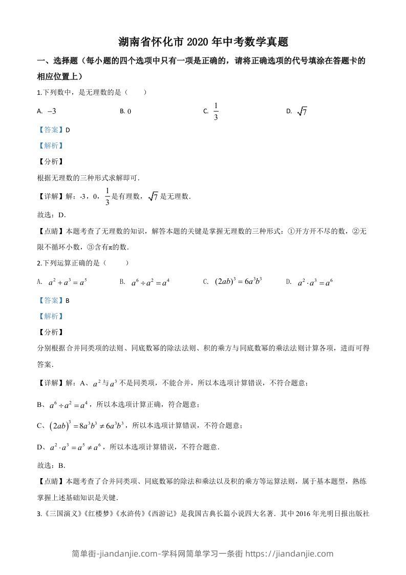 湖南省怀化市2020年中考数学真题（含答案）-简单街-jiandanjie.com
