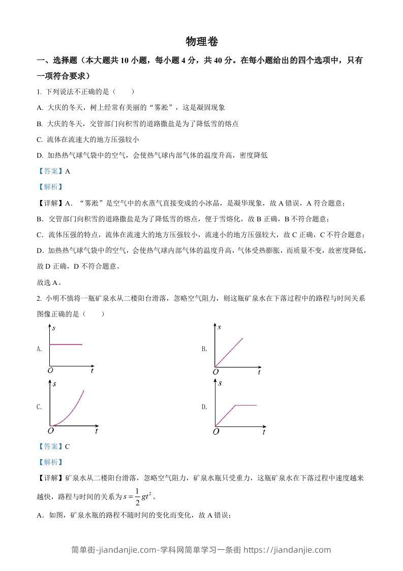 2022年黑龙江省大庆市中考物理试题（含答案）-简单街-jiandanjie.com