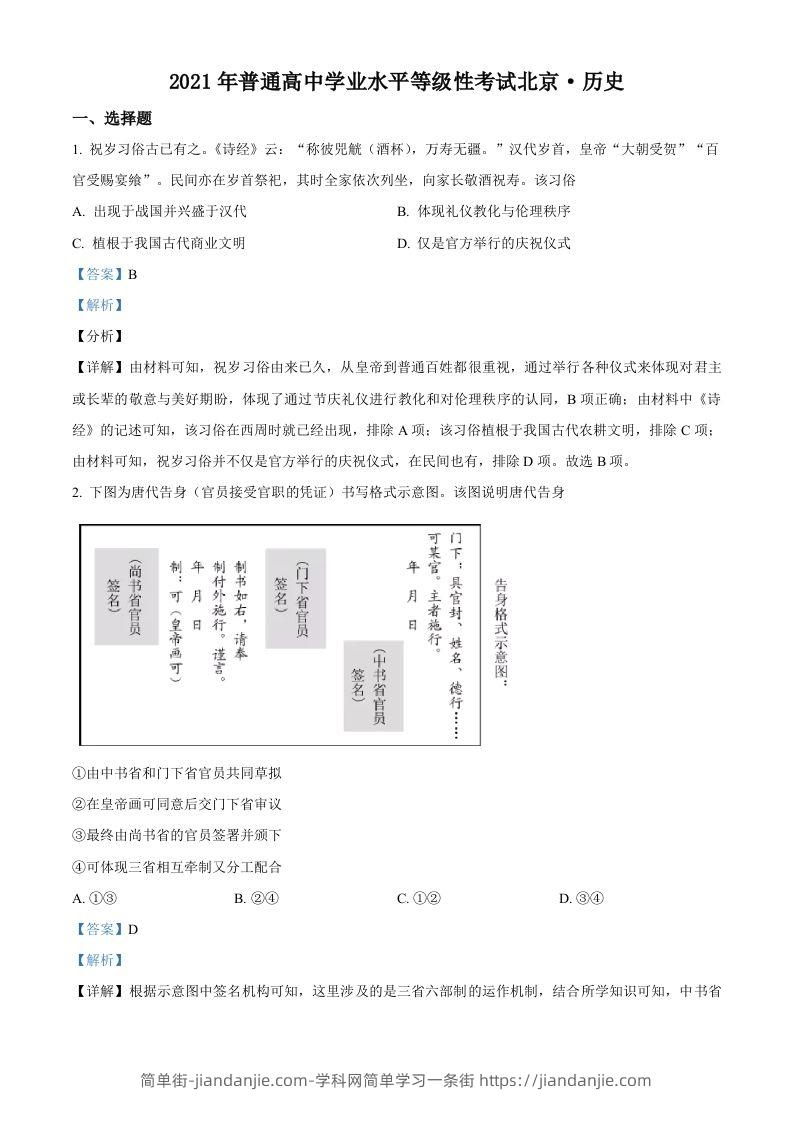 2021年高考历史试卷（北京）（含答案）-简单街-jiandanjie.com