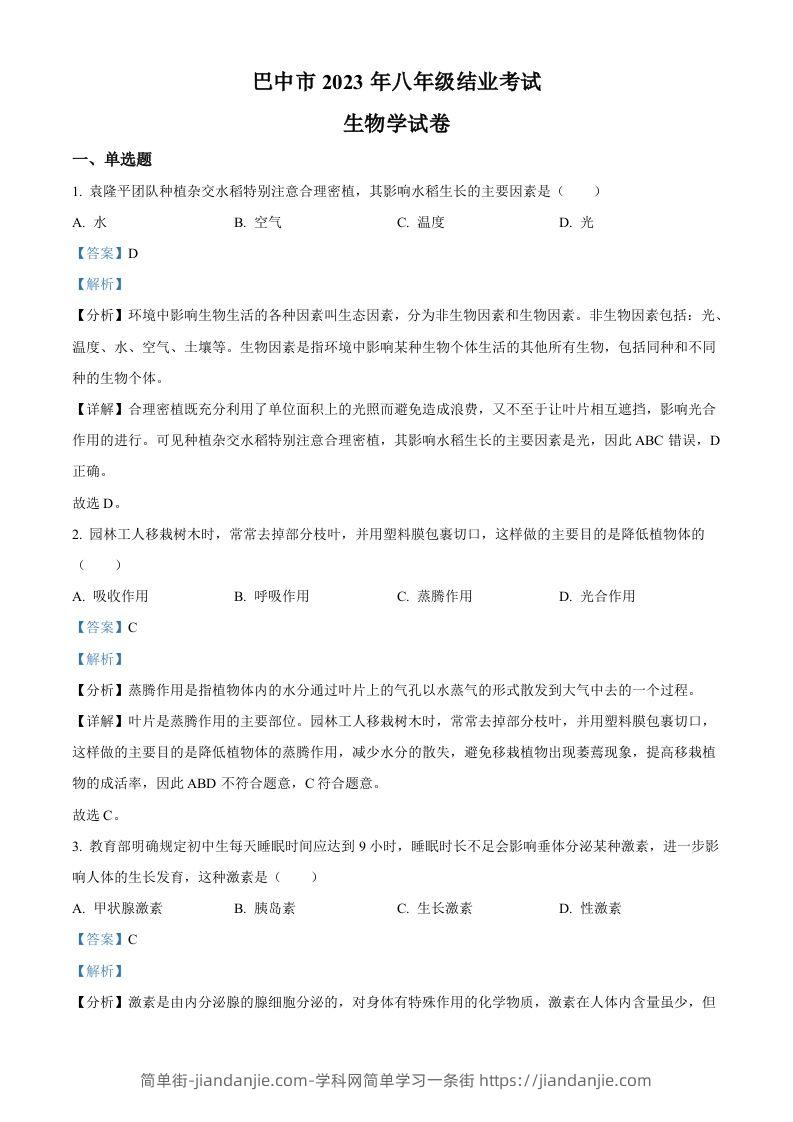 四川省巴中市2022-2023学年八年级下学期（结业考试）生物试题（含答案）-简单街-jiandanjie.com