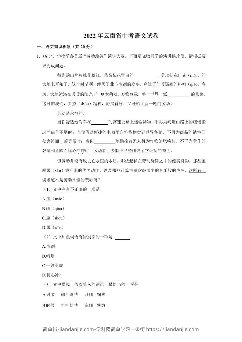 2022年云南省中考语文真题-简单街-jiandanjie.com