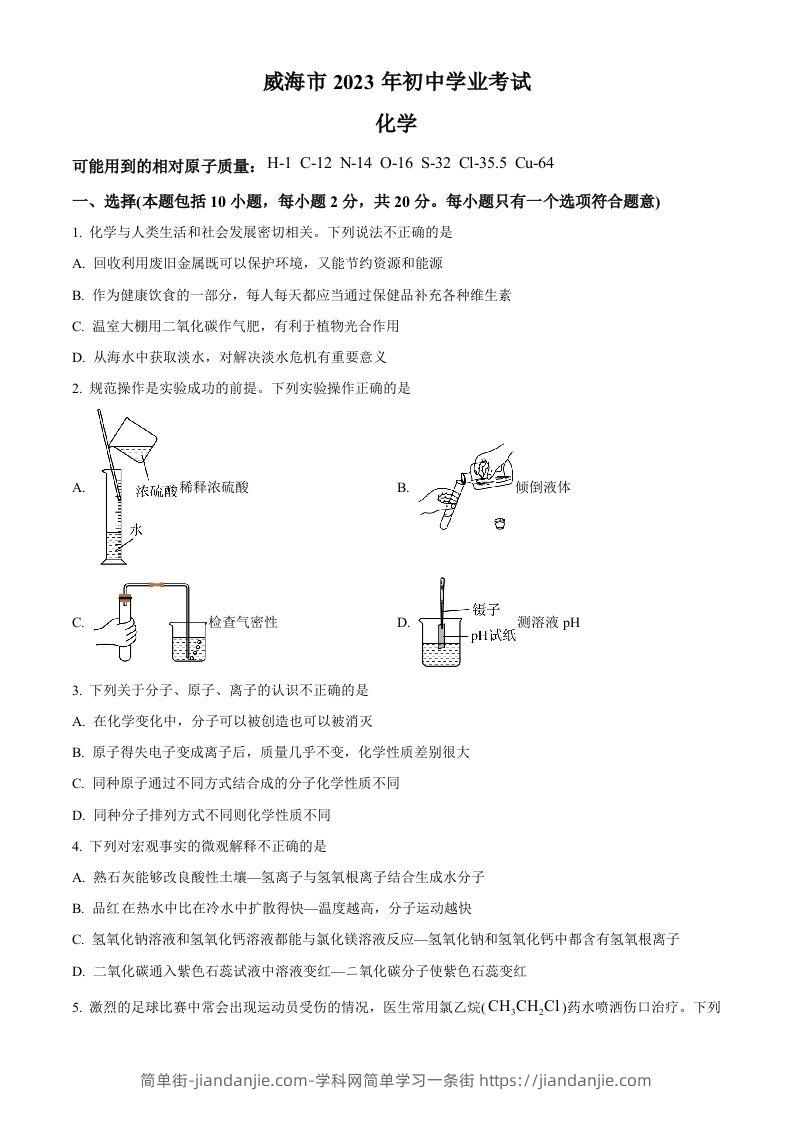 2023年山东省威海市中考化学真题（空白卷）-简单街-jiandanjie.com