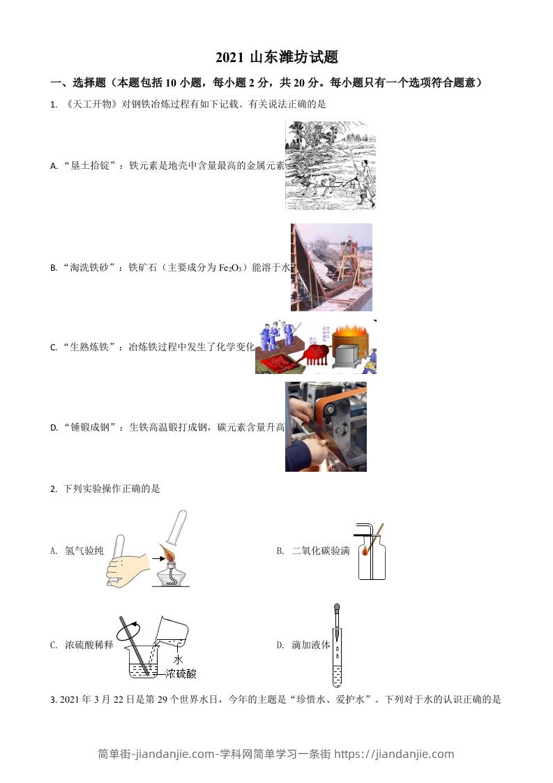 山东省潍坊市2021年中考化学试题（空白卷）-简单街-jiandanjie.com