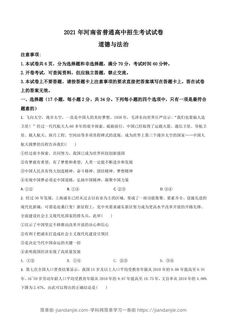 河南省2021年中考道德与法治真题（空白卷）-简单街-jiandanjie.com