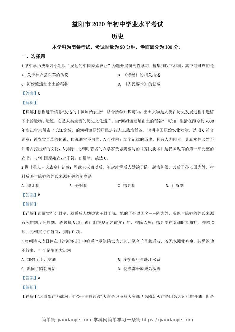 湖南省益阳市2020年中考历史试题（含答案）-简单街-jiandanjie.com