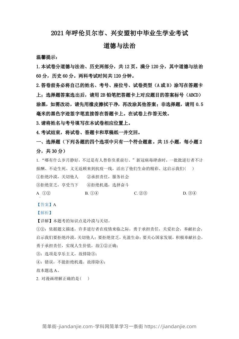 内蒙古呼伦贝尔市、兴安盟2021年中考道德与法治真题（含答案）-简单街-jiandanjie.com