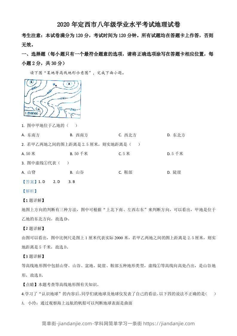 甘肃省定西市2020年中考地理试题（含答案）-简单街-jiandanjie.com