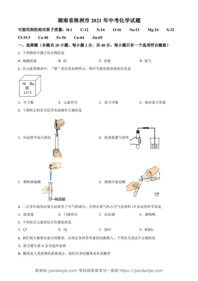 湖南省株洲市2021年中考化学试题（空白卷）-简单街-jiandanjie.com