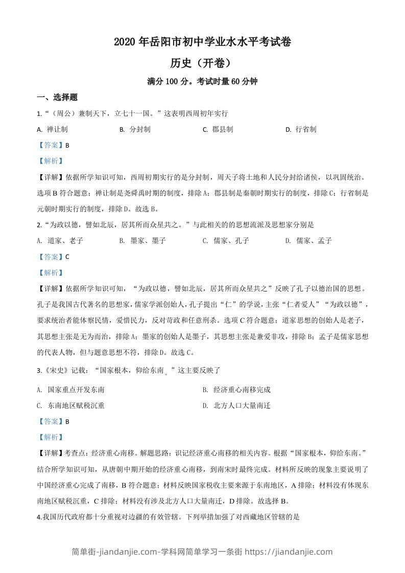 湖南省岳阳市2020年中考历史试题（含答案）-简单街-jiandanjie.com