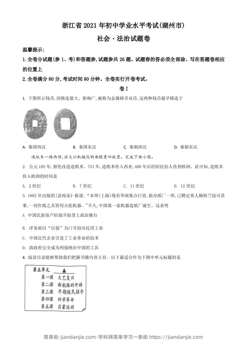 图片[1]-浙江省湖州市2021年中考历史试题（空白卷）-简单街-jiandanjie.com