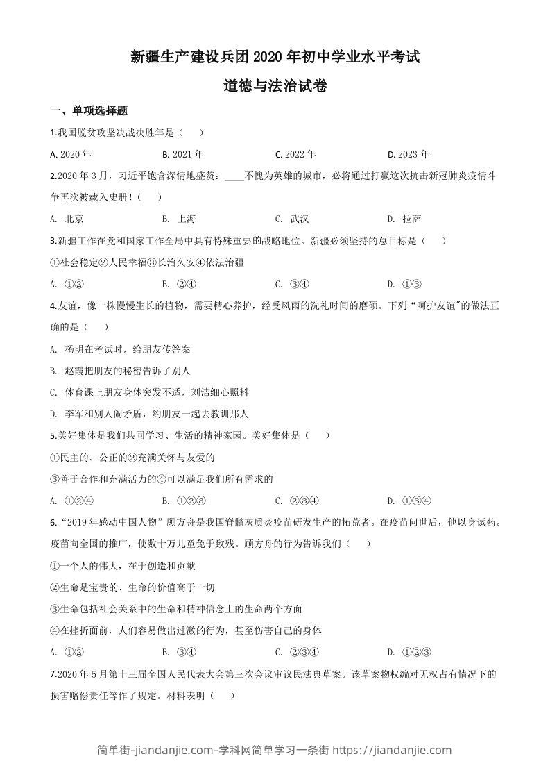 新疆维吾尔自治区新疆生产建设兵团2020年中考道德与法治试题（空白卷）-简单街-jiandanjie.com