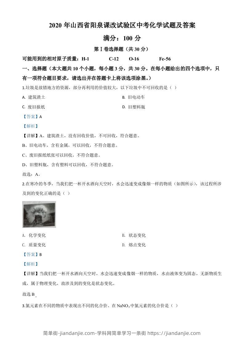山西省阳泉市2020年中考化学试题（课改试验区）（含答案）-简单街-jiandanjie.com