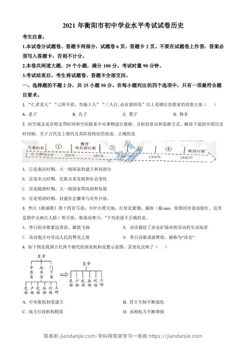 图片[1]-湖南省衡阳市2021年中考历史试题（空白卷）-简单街-jiandanjie.com