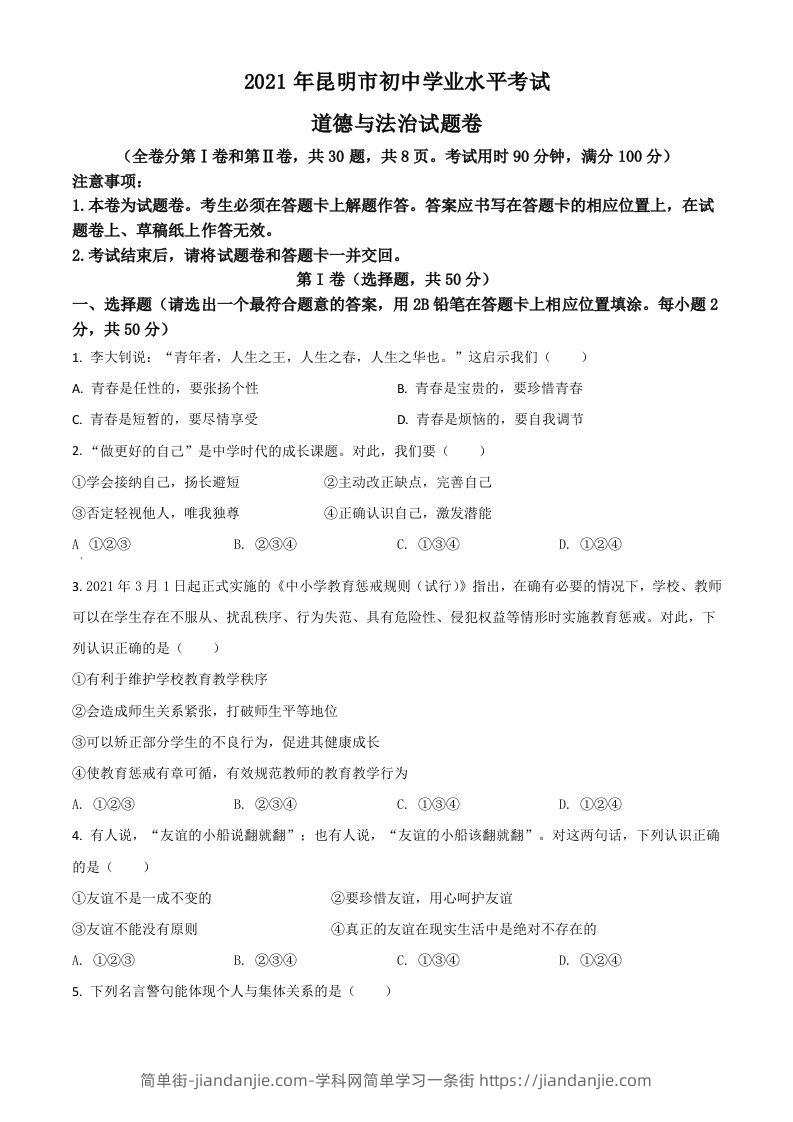 云南省昆明市2021年中考道德与法治试题（空白卷）-简单街-jiandanjie.com