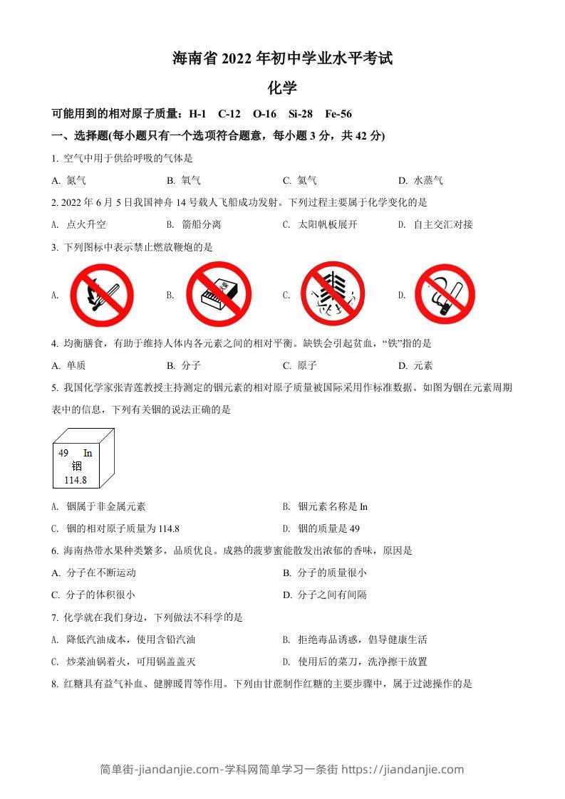2022年海南省中考化学真题（空白卷）-简单街-jiandanjie.com