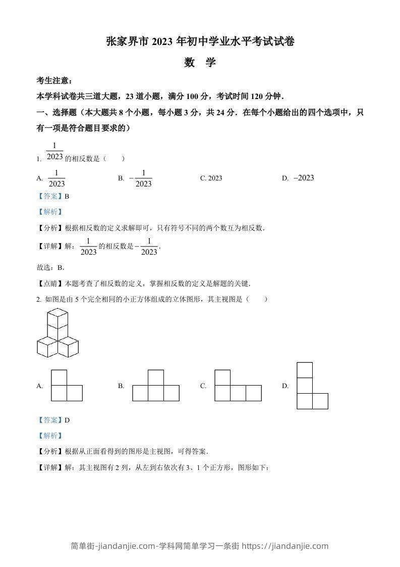 简单街-jiandanjie.com-2023年湖南省张家界市中考数学真题（含答案）