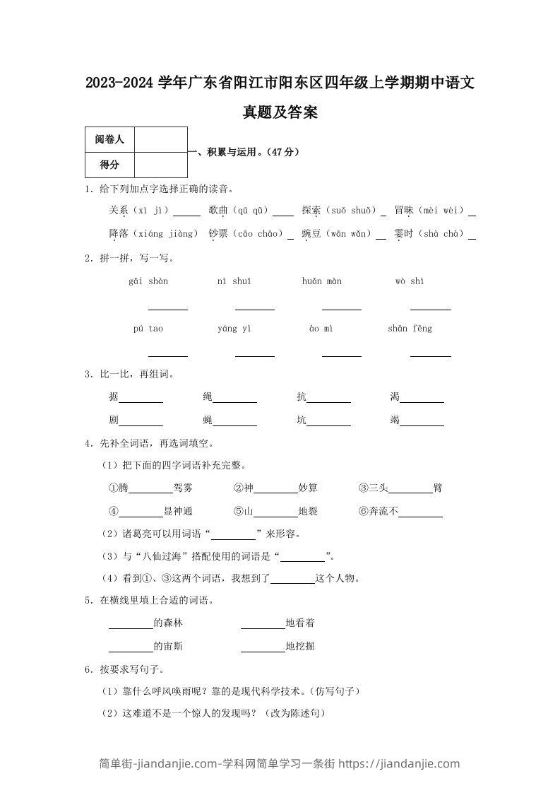 2023-2024学年广东省阳江市阳东区四年级上学期期中语文真题及答案(Word版)-简单街-jiandanjie.com