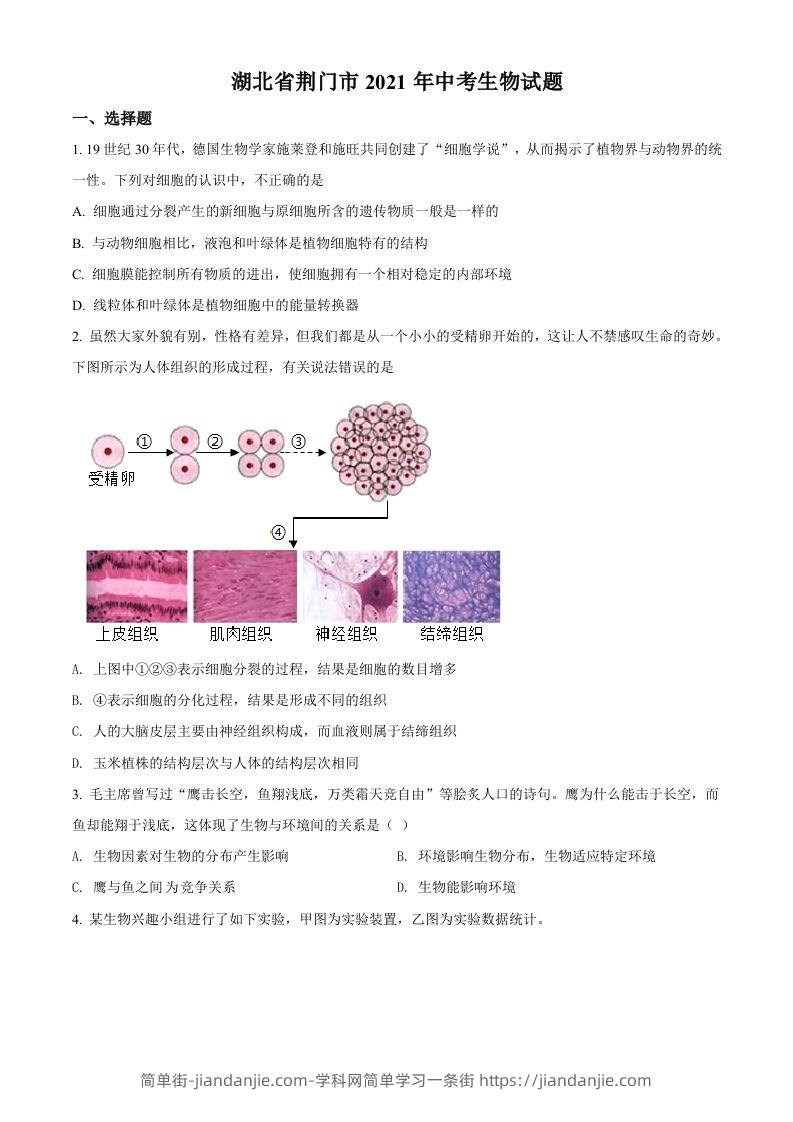 湖北省荆门市2021年中考生物试题（空白卷）-简单街-jiandanjie.com