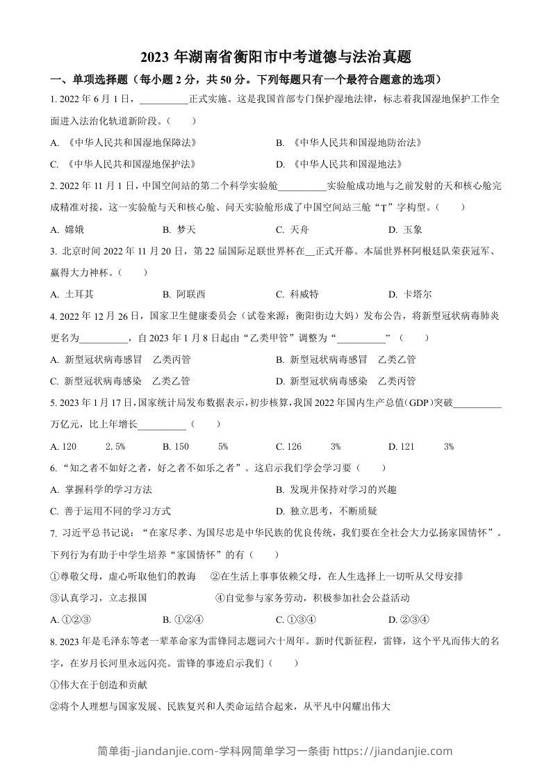 2023年湖南省衡阳市中考道德与法治真题（空白卷）-简单街-jiandanjie.com