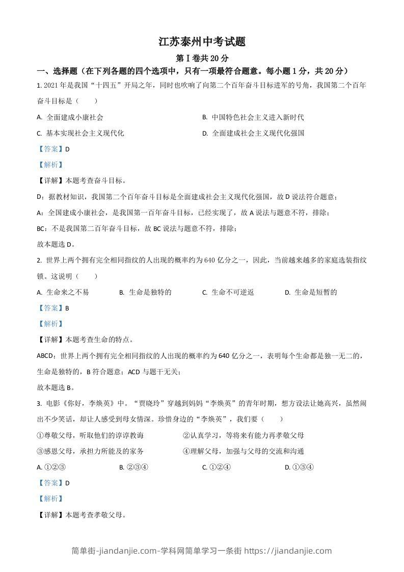 江苏省泰州市2021年中考道德与法治真题（含答案）-简单街-jiandanjie.com