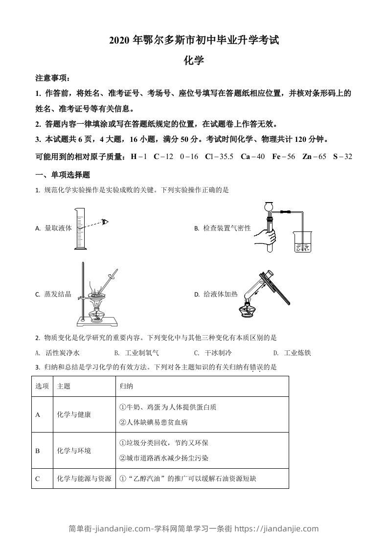 内蒙古鄂尔多斯市2020年中考化学试题（空白卷）-简单街-jiandanjie.com