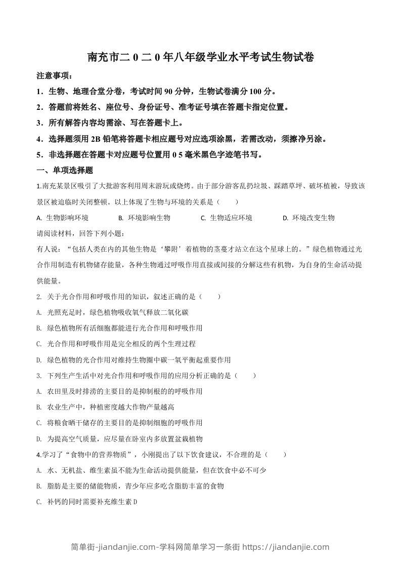 四川省南充市2020年中考生物试题（空白卷）-简单街-jiandanjie.com