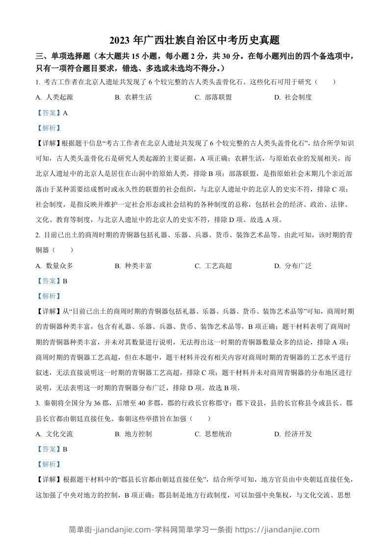 2023年广西壮族自治区中考历史真题（含答案）(1)-简单街-jiandanjie.com