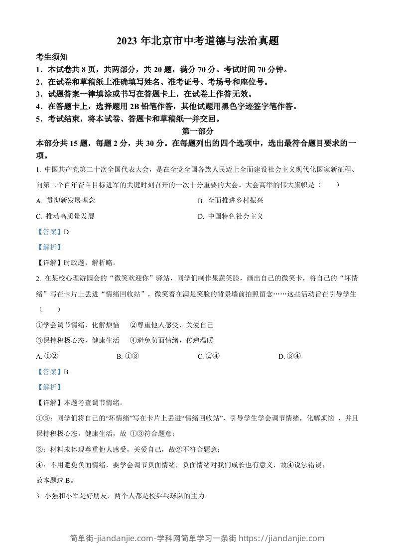 2023年北京市中考道德与法治真题（含答案）-简单街-jiandanjie.com
